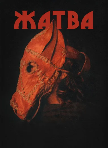 Жатва