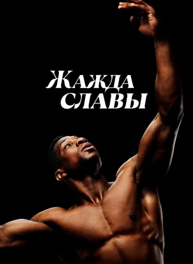 Жажда славы