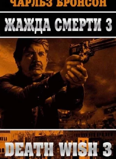 Жажда смерти 3