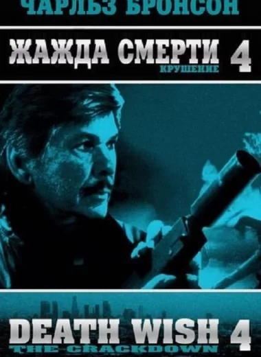 Жажда смерти 4: Наказание