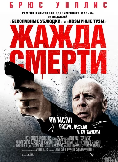 Жажда смерти