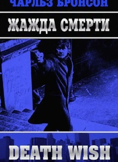 Жажда смерти