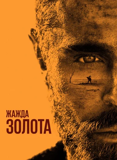 Жажда золота