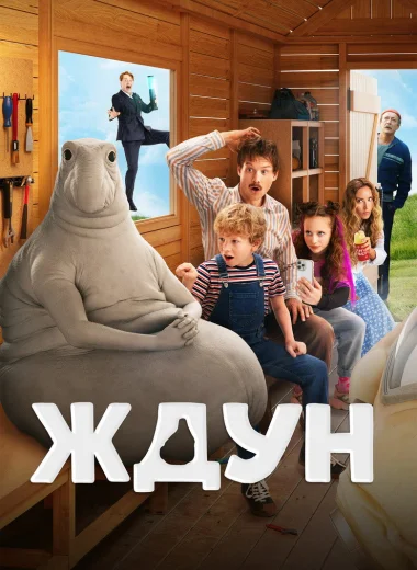 Ждун