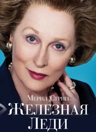 Железная леди