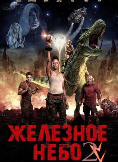 Железное небо: Грядущая раса