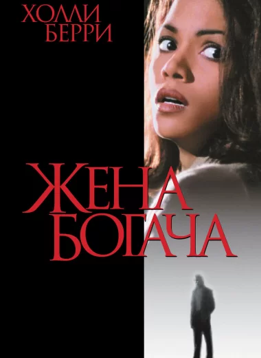 Жена богача