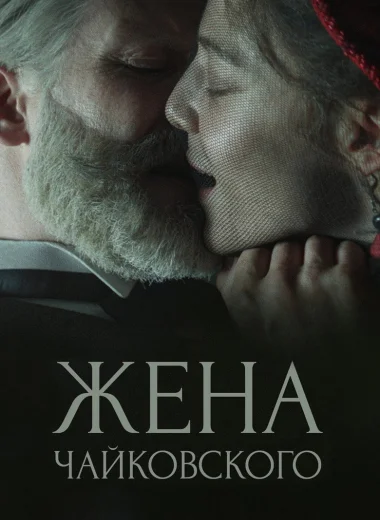 Жена Чайковского