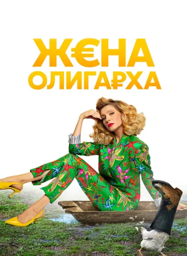 Жена олигарха