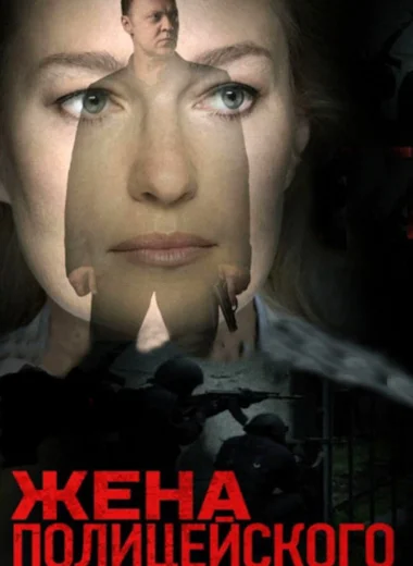 Жена полицейского