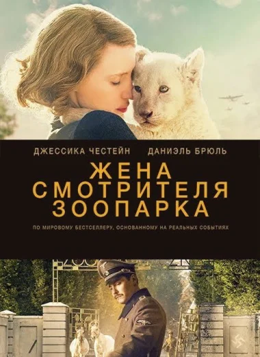 Жена смотрителя зоопарка