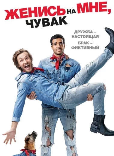 Женись на мне, чувак