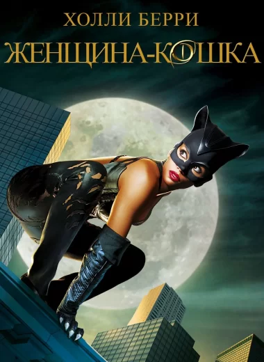 Женщина-кошка