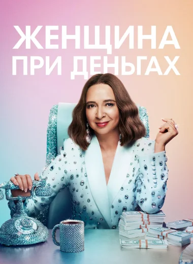 Женщина при деньгах