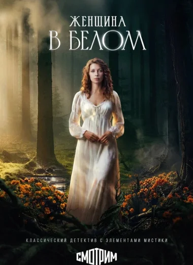 Женщина в белом