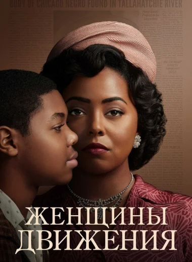 Женщины Движения