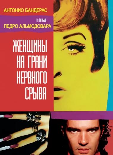 Женщины на грани нервного срыва