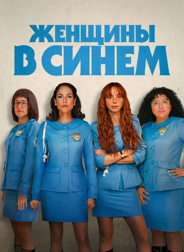 Женщины в синем