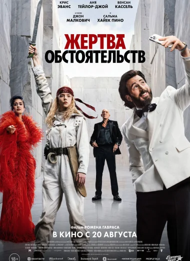 Жертва обстоятельств