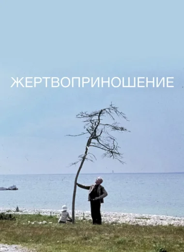 Жертвоприношение