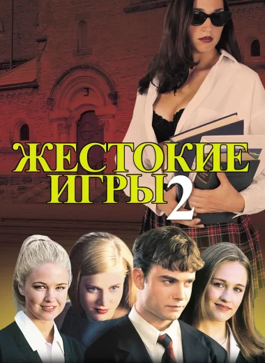 Жестокие игры 2: Манчестерская подготовка