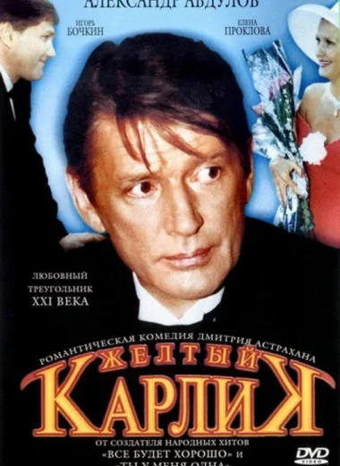 Жёлтый карлик