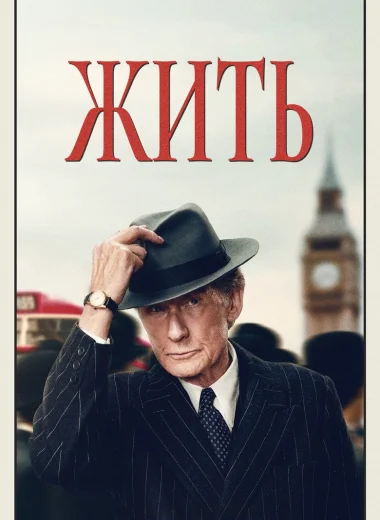 Жить