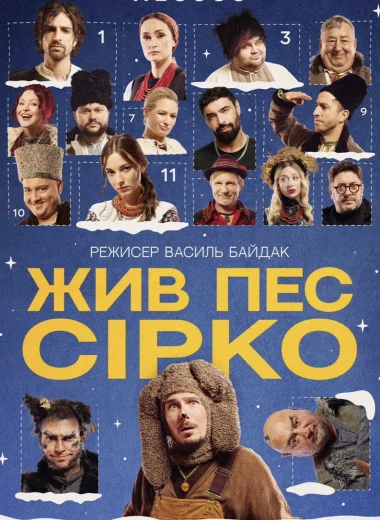Жив пес Сірко