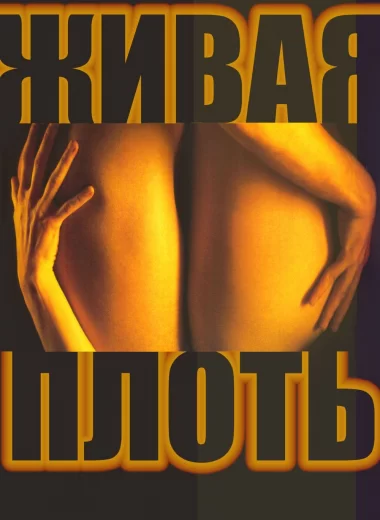 Живая плоть