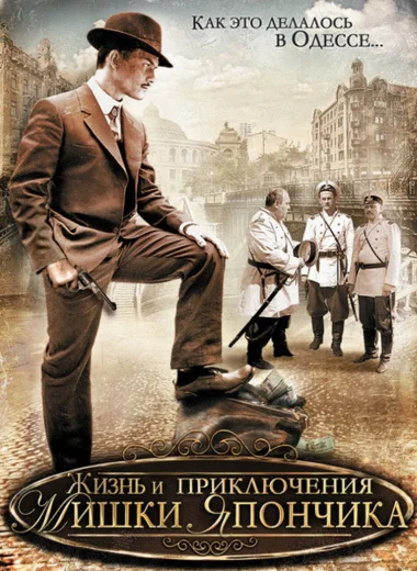 Жизнь и приключения Мишки Япончика