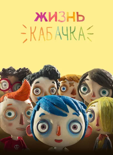 Жизнь кабачка