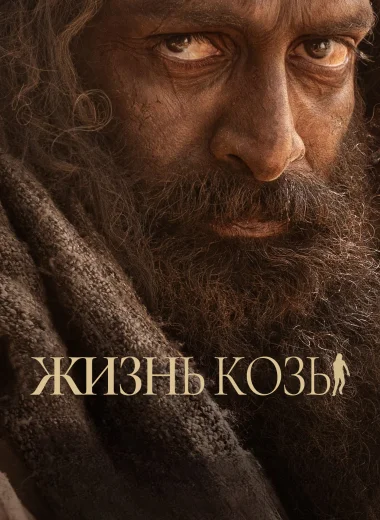 Жизнь козы