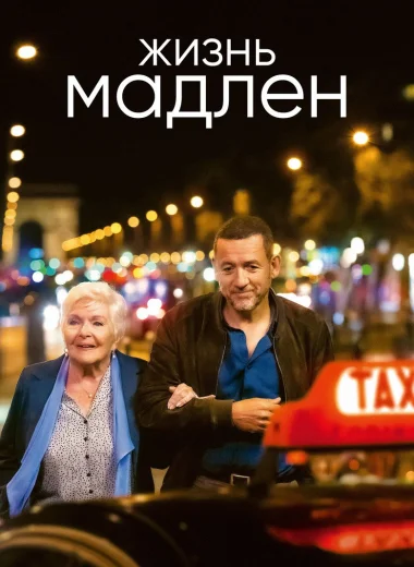 Жизнь Мадлен