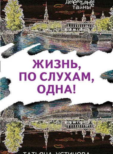 Жизнь, по слухам, одна