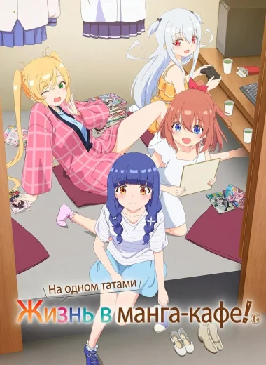 Жизнь в манга-кафе на одном татами!
