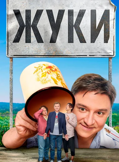 Жуки