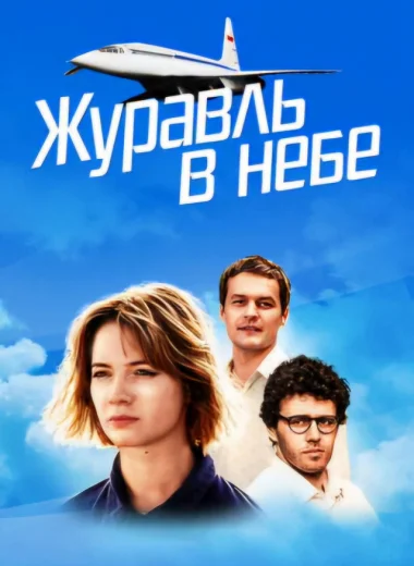 Журавль в небе