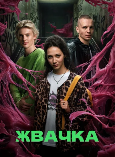 Жвачка