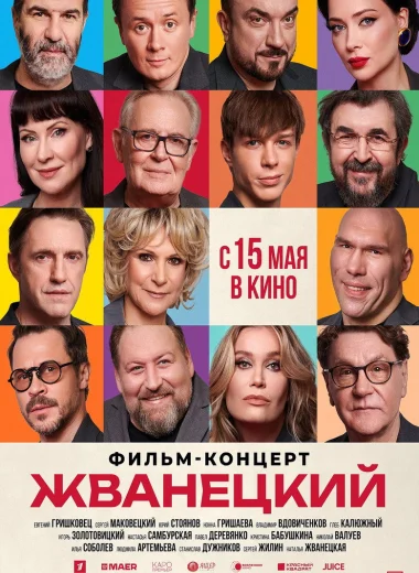 Жванецкий