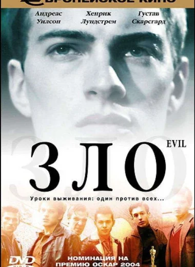 Зло