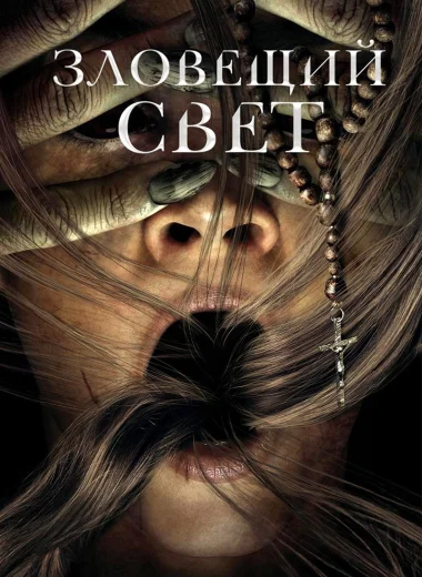 Зловещий свет