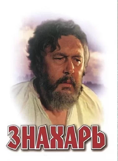 Знахарь