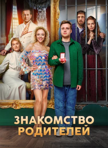 Знакомство родителей