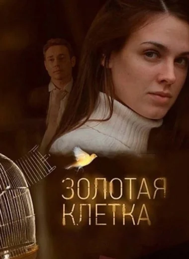Золотая клетка