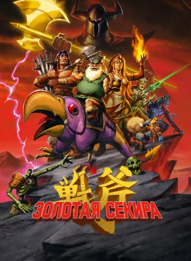 Золотая секира