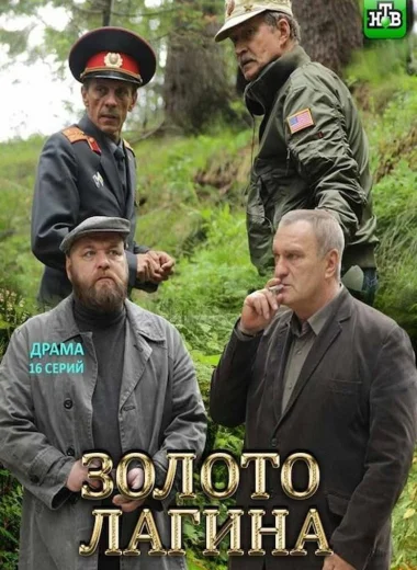 Золото Лагина