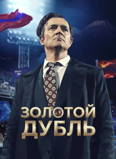 Золотой дубль