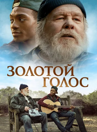 Золотой голос