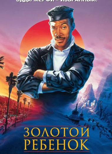 Золотой ребенок
