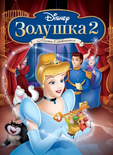 Золушка 2: Мечты сбываются